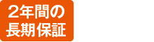 2年間の長期保証、PL保健加入