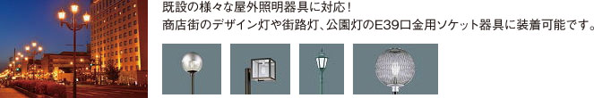 既設の様々な屋外照明器具に対応！