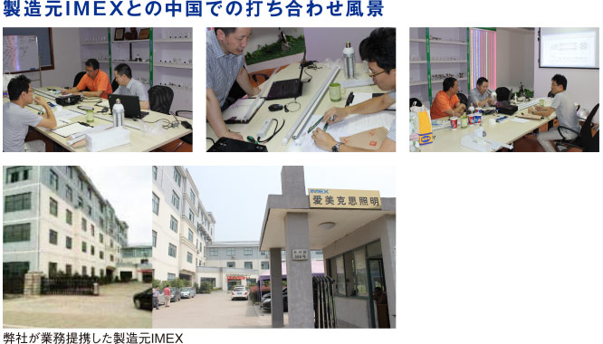 弊社が業務提携した製造元IMEX