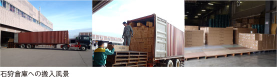 石狩倉庫への搬入風景