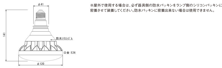 ※屋外で使用する場合は、必ず器具側の防水パッキンをランプ側のシリコンパッキンに密着させて装着してください。防水パッキンに密着出来ない場合は使用できません。