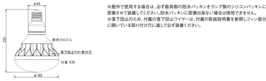 ※屋外で使用する場合は、必ず器具側の防水パッキンをランプ側のシリコンパッキンに密着させて装着してください。防水パッキンに密着出来ない場合は使用できません。
※落下防止のため、付属の落下防止ワイヤーは、付属の取扱説明書を参照しフィン部分に開いている取り付け穴に通して必ず装着ください。