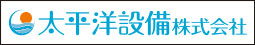 太平洋設備トップへ