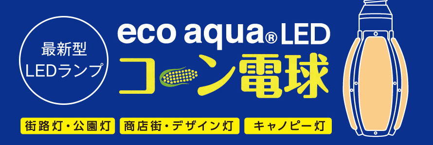 エコアクアコーン電球