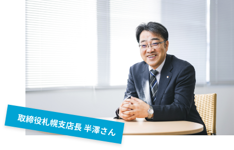 取締役札幌支店長 半澤さん