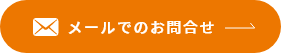 メールでのお問い合わせ
