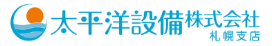 太平洋設備株式会社　札幌支店