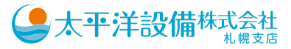 太平洋設備株式会社札幌支店