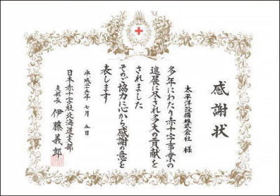 平成25年度日本赤十字社献血功労団体表彰