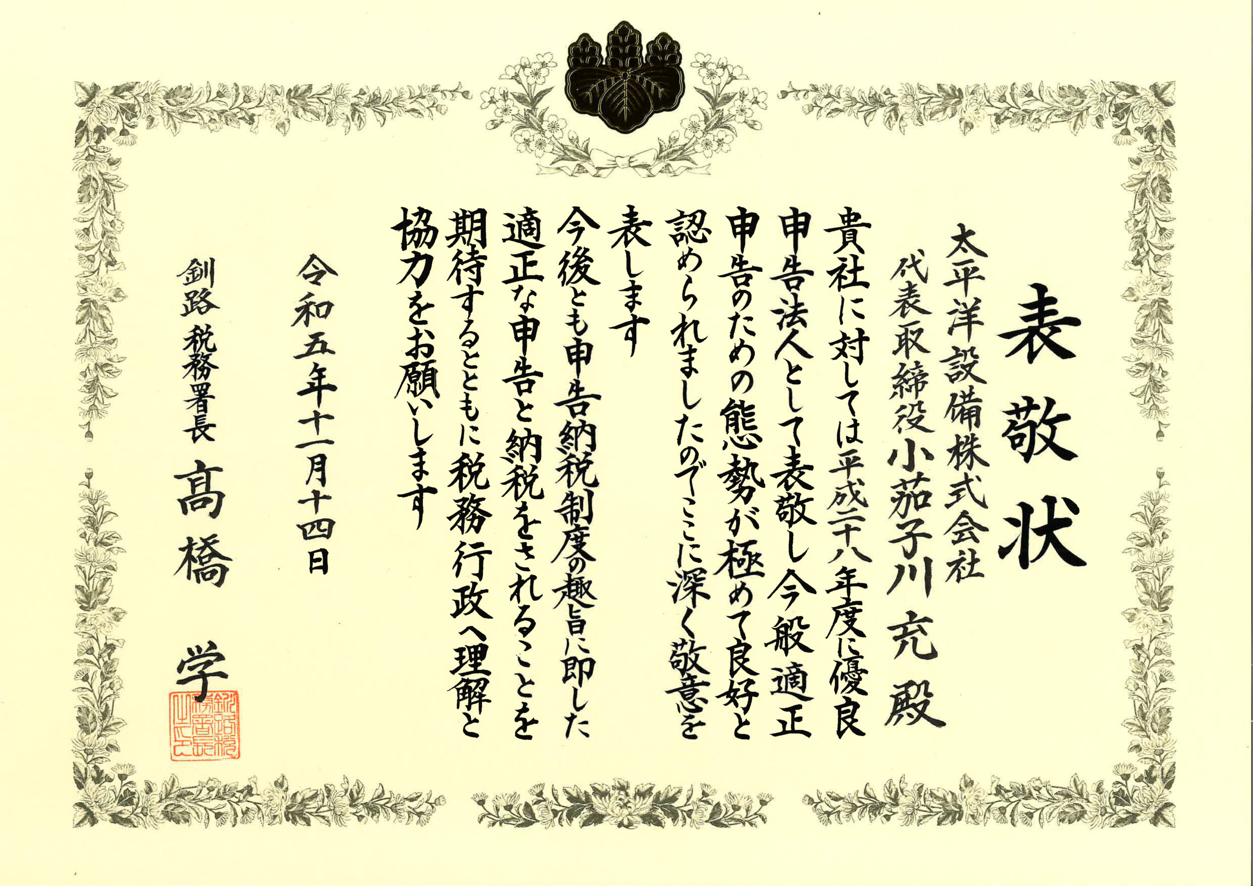 平成二十八年度 優良申告法人表敬状